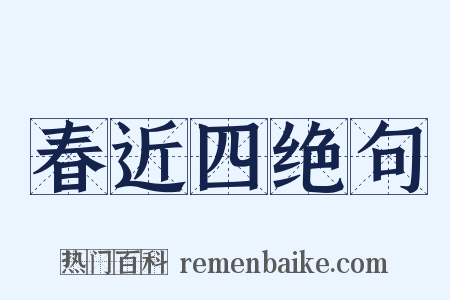 春近四绝句是什么意思的图片